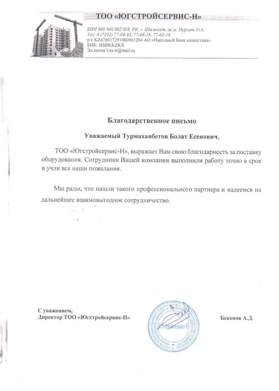 Благодарственное письмо 4